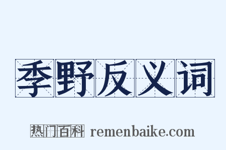季野反义词是什么意思的图片